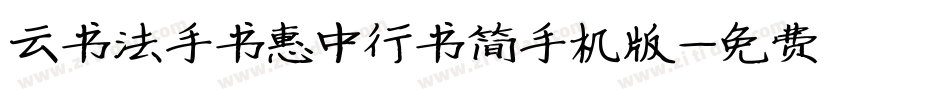 云书法手书惠中行书简手机版字体转换