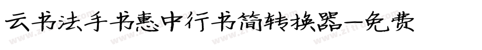 云书法手书惠中行书简转换器字体转换