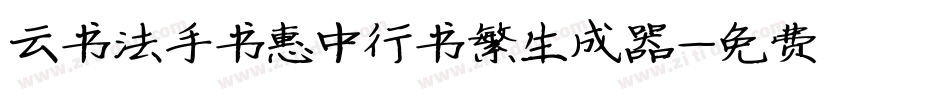 云书法手书惠中行书繁生成器字体转换