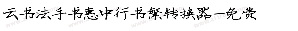 云书法手书惠中行书繁转换器字体转换