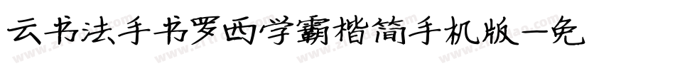 云书法手书罗西学霸楷简手机版字体转换