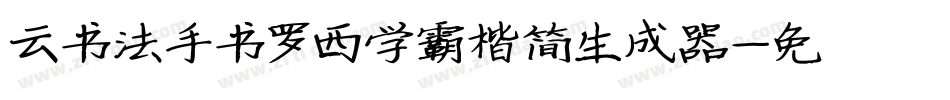 云书法手书罗西学霸楷简生成器字体转换