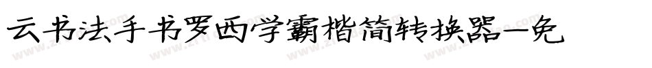 云书法手书罗西学霸楷简转换器字体转换