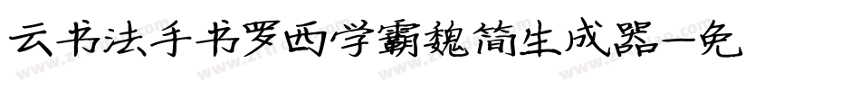 云书法手书罗西学霸魏简生成器字体转换