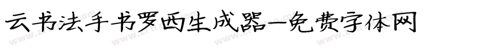 云书法手书罗西生成器字体转换