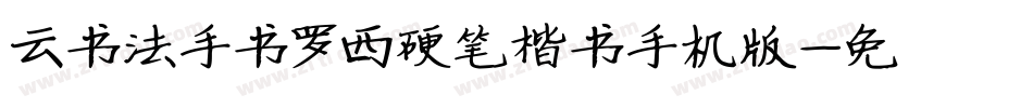 云书法手书罗西硬笔楷书手机版字体转换
