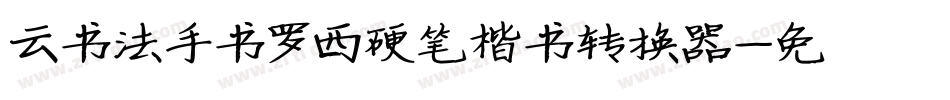云书法手书罗西硬笔楷书转换器字体转换