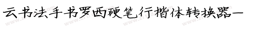 云书法手书罗西硬笔行楷体转换器字体转换