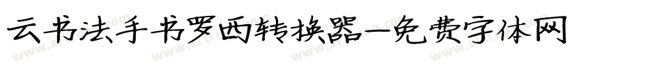 云书法手书罗西转换器字体转换