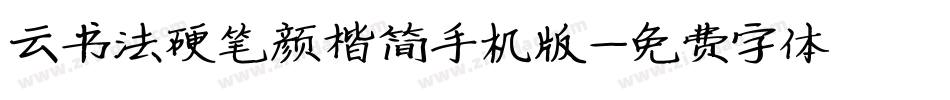 云书法硬笔颜楷简手机版字体转换