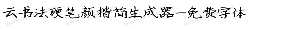 云书法硬笔颜楷简生成器字体转换