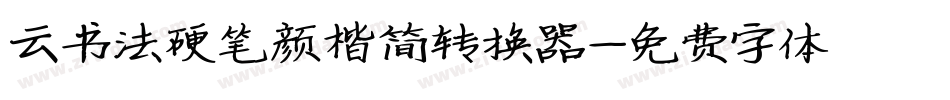 云书法硬笔颜楷简转换器字体转换