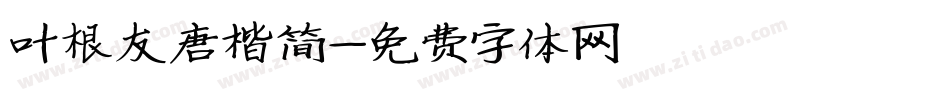 叶根友唐楷简字体转换