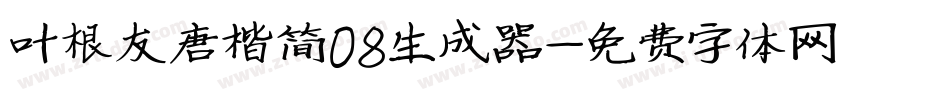 叶根友唐楷简08生成器字体转换