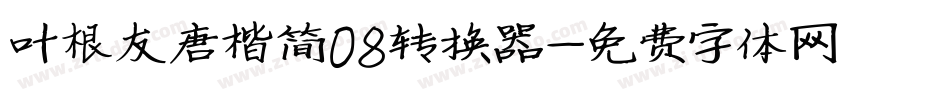 叶根友唐楷简08转换器字体转换
