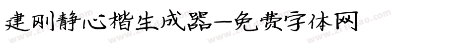 建刚静心楷生成器字体转换