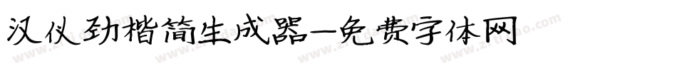 汉仪劲楷简生成器字体转换