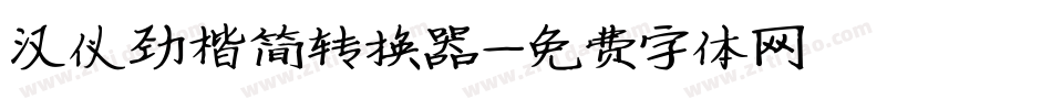 汉仪劲楷简转换器字体转换