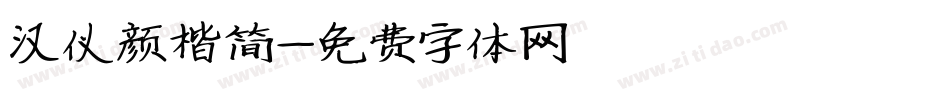汉仪颜楷简字体转换