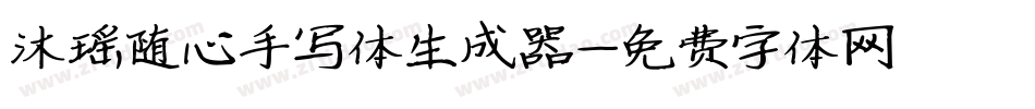 沐瑶随心手写体生成器字体转换