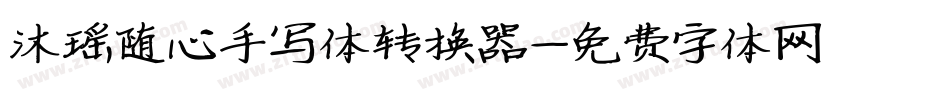 沐瑶随心手写体转换器字体转换