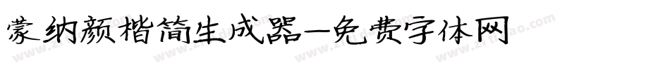 蒙纳颜楷简生成器字体转换