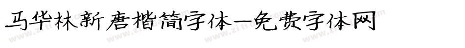 马华林新唐楷简字体字体转换