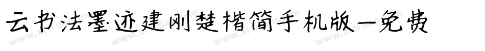 云书法墨迹建刚楚楷简手机版字体转换