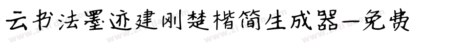 云书法墨迹建刚楚楷简生成器字体转换