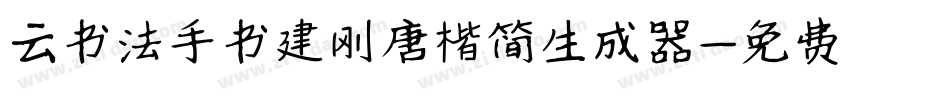 云书法手书建刚唐楷简生成器字体转换
