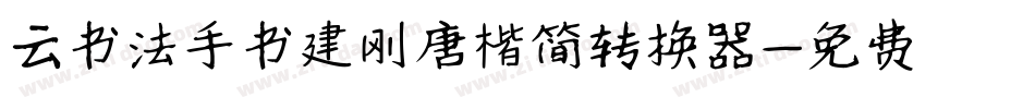 云书法手书建刚唐楷简转换器字体转换
