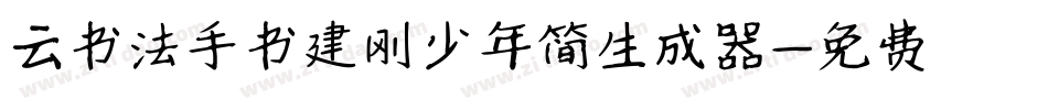 云书法手书建刚少年简生成器字体转换