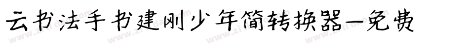 云书法手书建刚少年简转换器字体转换