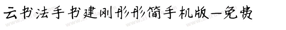 云书法手书建刚彤彤简手机版字体转换