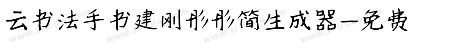 云书法手书建刚彤彤简生成器字体转换