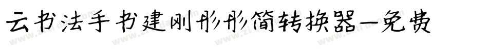 云书法手书建刚彤彤简转换器字体转换