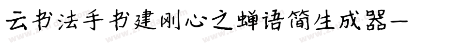 云书法手书建刚心之蝉语简生成器字体转换