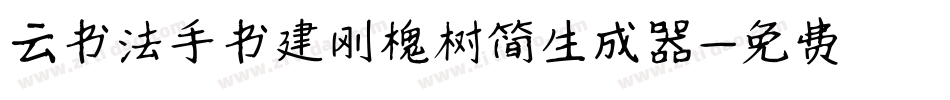 云书法手书建刚槐树简生成器字体转换