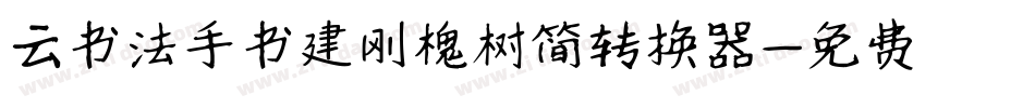 云书法手书建刚槐树简转换器字体转换