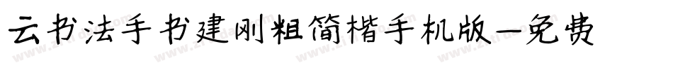 云书法手书建刚粗简楷手机版字体转换