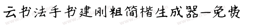 云书法手书建刚粗简楷生成器字体转换