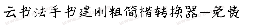 云书法手书建刚粗简楷转换器字体转换