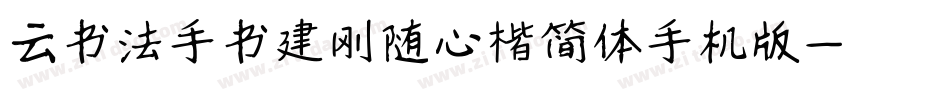 云书法手书建刚随心楷简体手机版字体转换