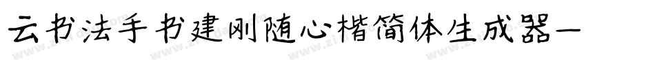 云书法手书建刚随心楷简体生成器字体转换
