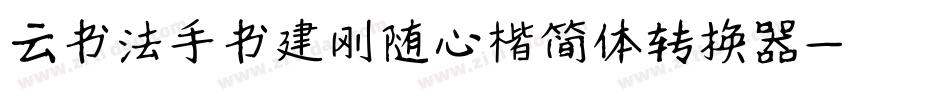 云书法手书建刚随心楷简体转换器字体转换