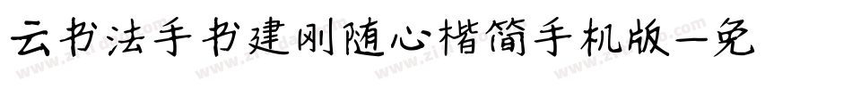 云书法手书建刚随心楷简手机版字体转换