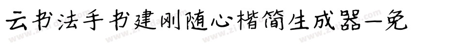 云书法手书建刚随心楷简生成器字体转换