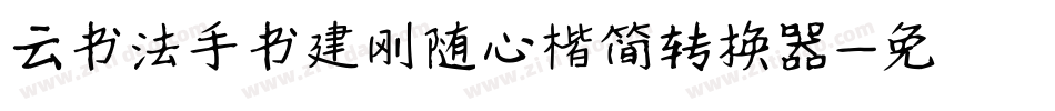 云书法手书建刚随心楷简转换器字体转换