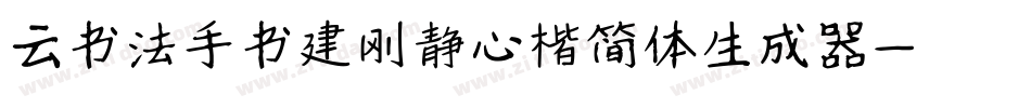 云书法手书建刚静心楷简体生成器字体转换