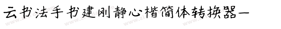云书法手书建刚静心楷简体转换器字体转换